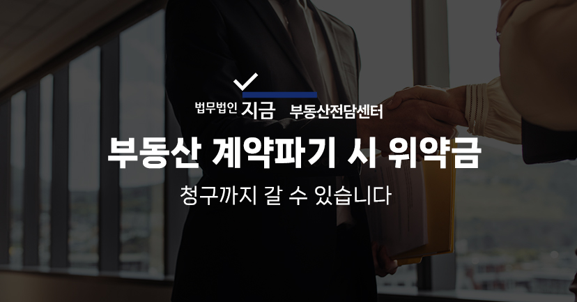 부동산 계약파기 시 위약금 특성 이미지