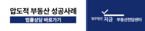 부동산 매매계약 파기 성공사례