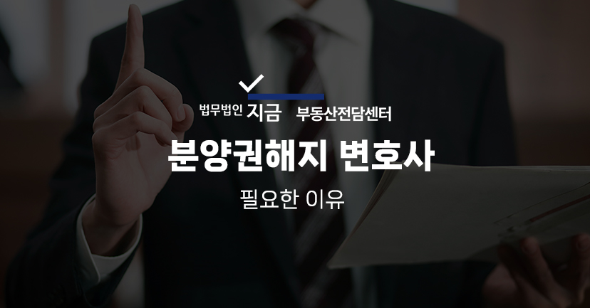 분양권해지 변호사 부동산 특성이미지