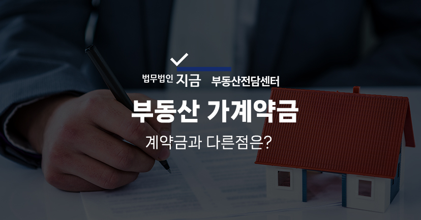 부동산 가계약금 대표 이미지