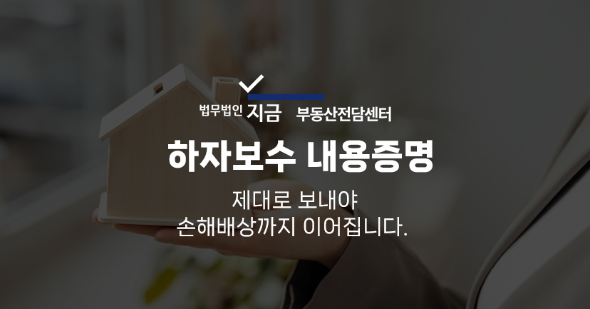 하자보수내용증명_대표이미지