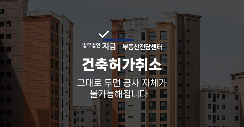 건축허가취소_구글대표이미지