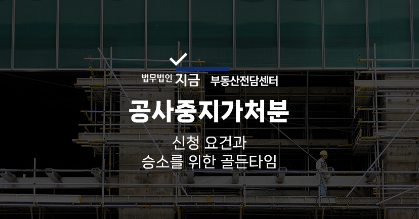 공사중지가처분_대표이미지