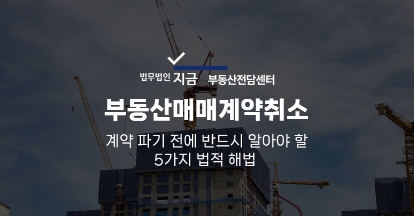 부동산매매계약취소_대표이미지
