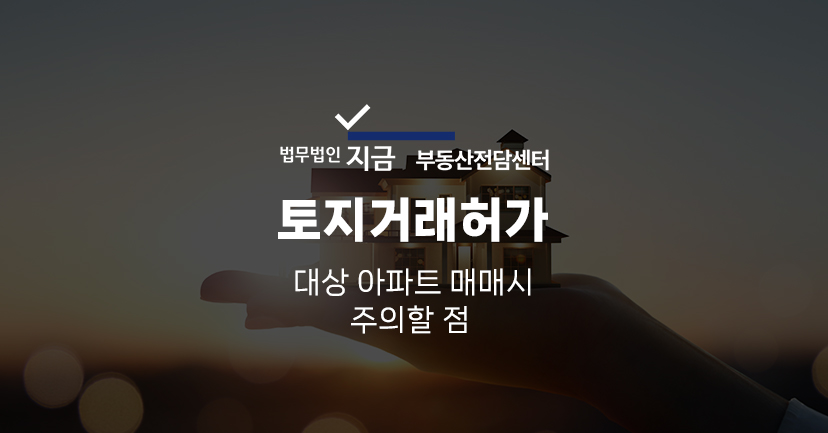 토지거래허가_대표이미지