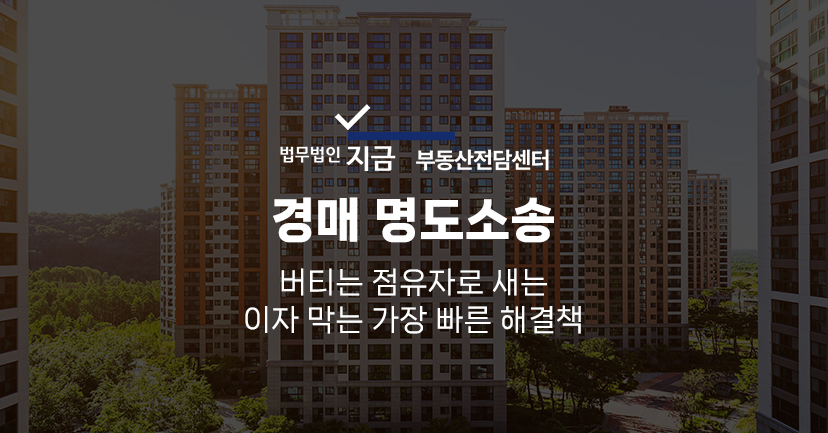 경매명도소송_대표이미지