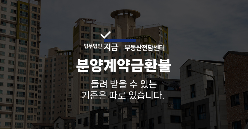 분양계약금환불_대표이미지