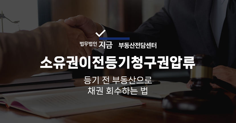 소유권이전등기청구권압류_대표이미지