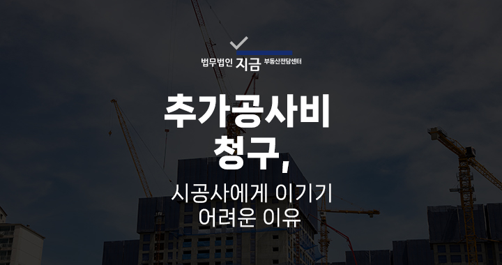 추가공사비청구_대표이미지