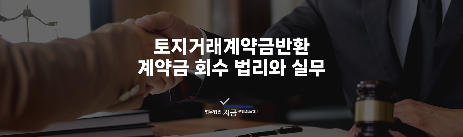 토지거래계약금반환_이미지1