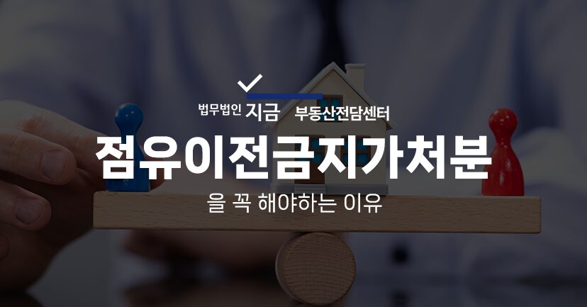 점유이전금지가처분