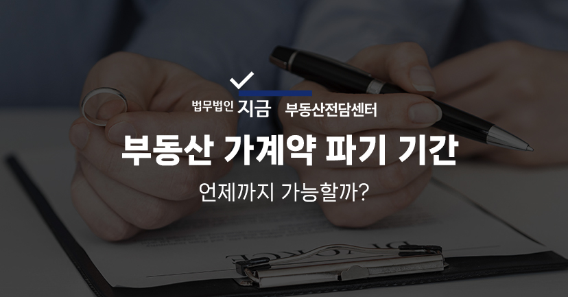 부동산 가계약 파기 기간 특성이미지