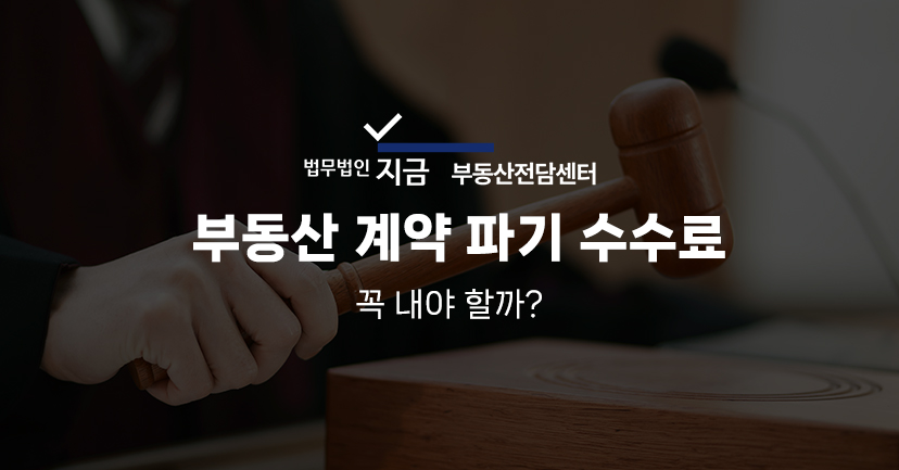 부동산 계약 파기 중개 수수료 특성 이미지