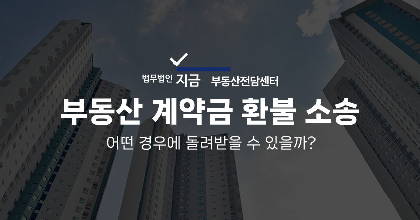 부동산 계약금 환불 소송 부동산 특성이미지