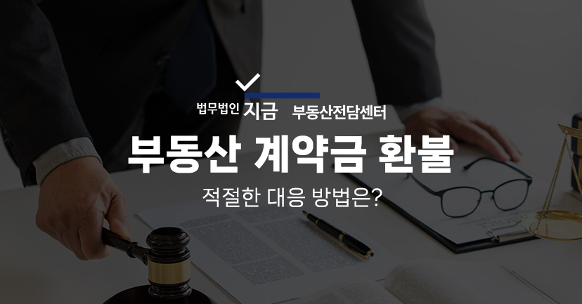 부동산 계약금 환불 특성이미지