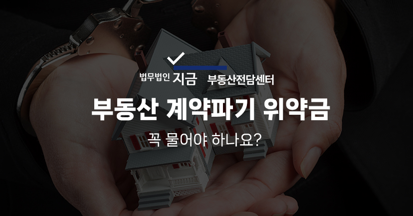 부동산 계약파기 위약금 특성이미지