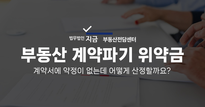 부동산 계약파기 위약금 금액