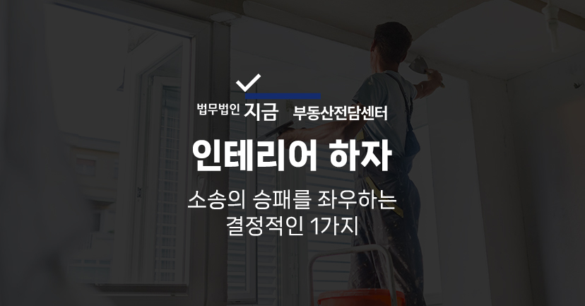 인테리어하자_대표이미지