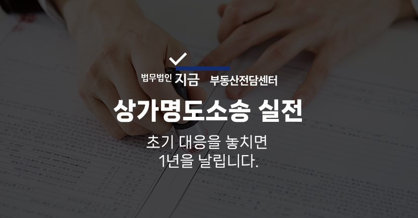상가명도소송_대표이미지