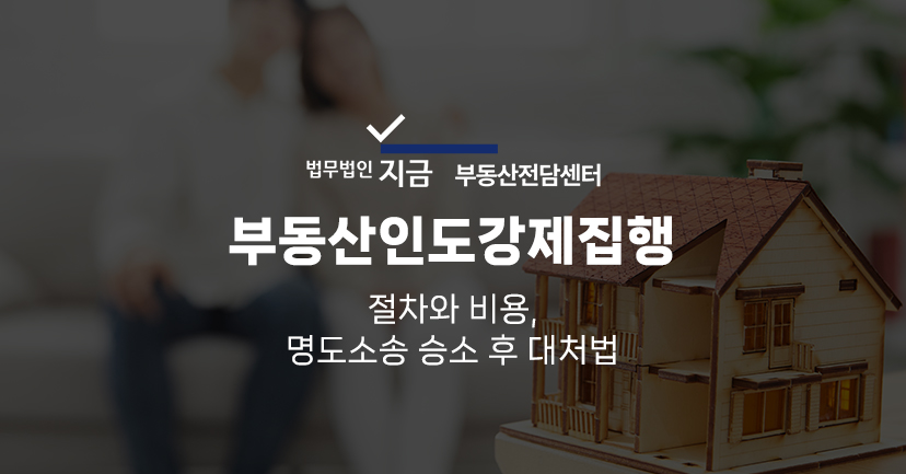 부동산인도강제집행_대표이미지