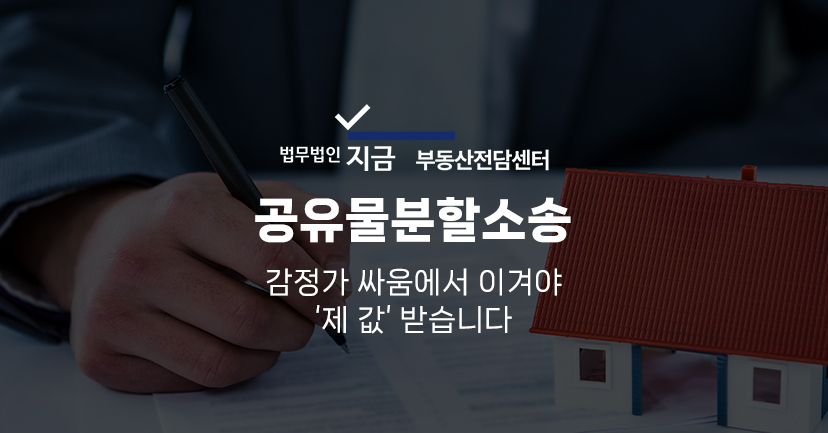 공유물분할소송_대표이미지