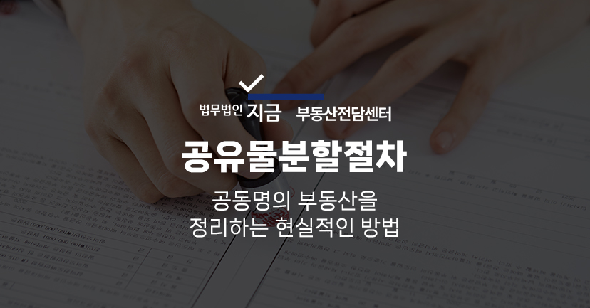 공유물분할절차_대표이미지