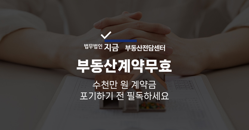 부동산계약무효_대표이미지