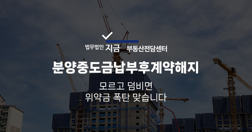 분양중도금납부후계약해지_대표이미지