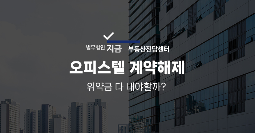 오피스텔계약해제_대표이미지