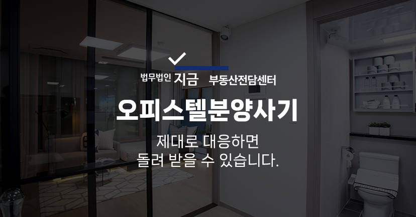 오피스텔분양사기_대표이미지