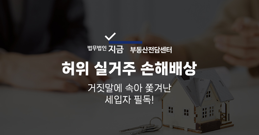 허위실거주손해배상_대표이미지