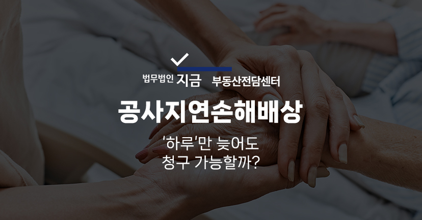 공사지연손해배상_대표이미지