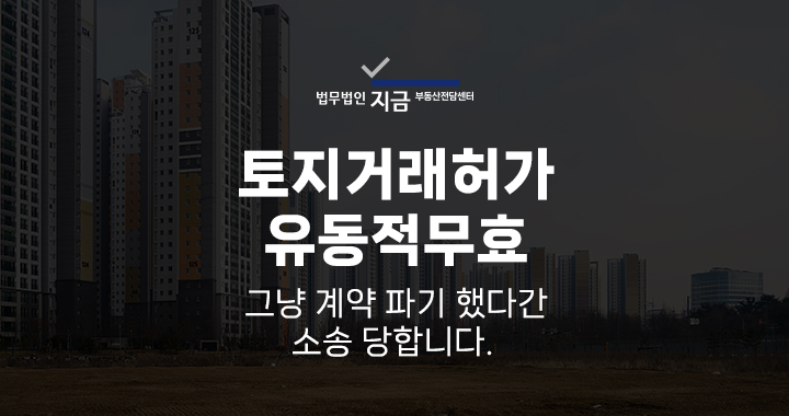 토지거래허가유동적무효_대표이미지
