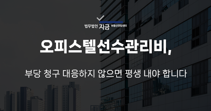 오피스텔선수관리비_썸네일