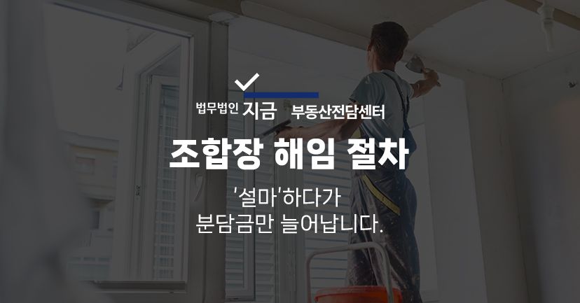 조합장해임절차_대표이미지