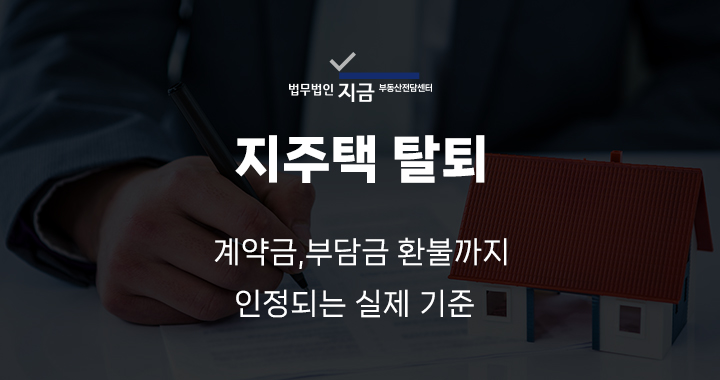 지주택탈퇴_대표이미지