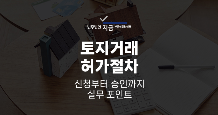토지거래허가절차_대표이미지