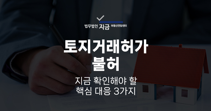 토지거래허가불허_대표이미지