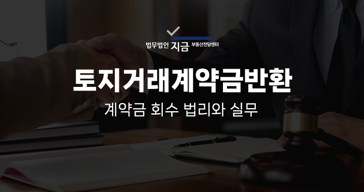 토지거래계약금반환_대표이미지