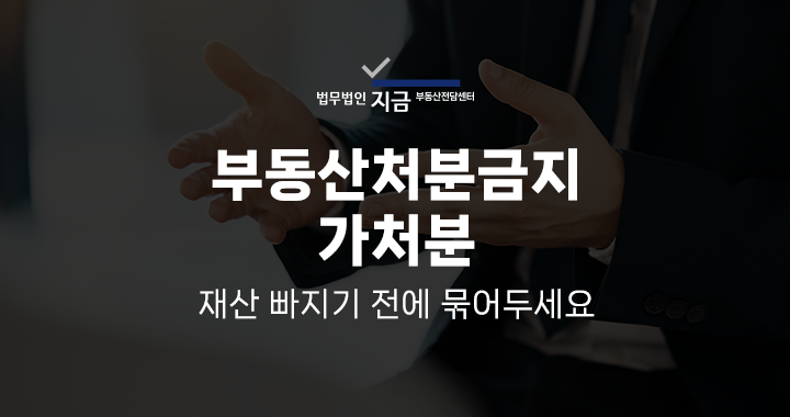 부동산처분금지가처분_메인 이미지