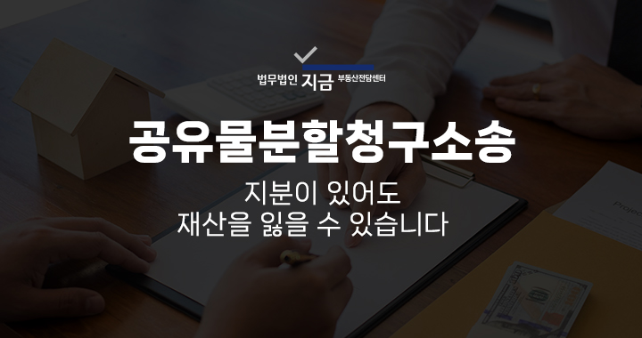공유물분할청구소송_대표이미지_구글