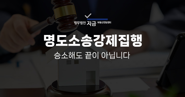 명도소송강제집행_대표이미지