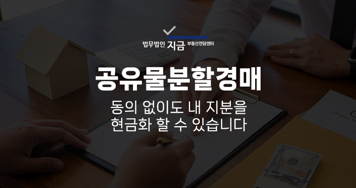 공유물분할경매