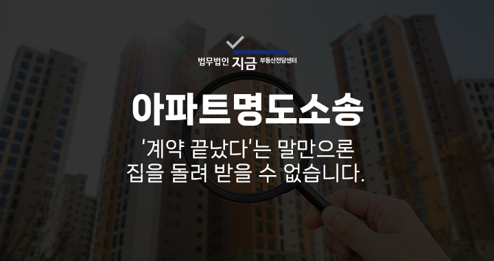 아파트명도소송_대표이미지_구글