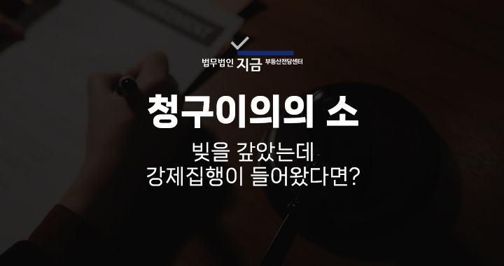 청구이의의소_대표이미지