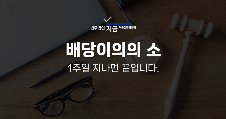 배당이의의소_대표이미지