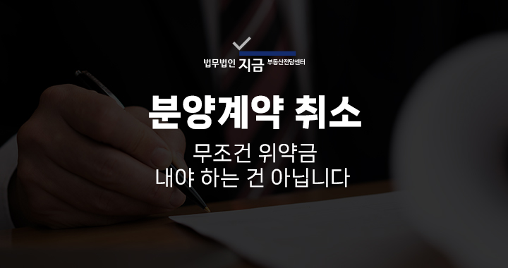 분양계약취소_대표이미지