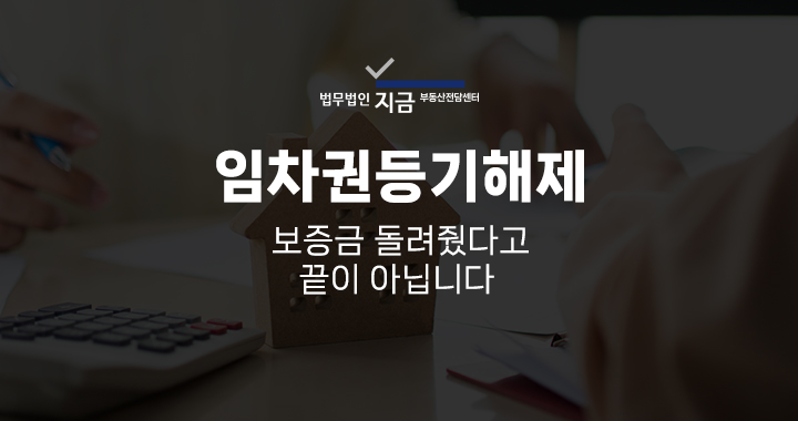 임차권등기해제_대표이미지